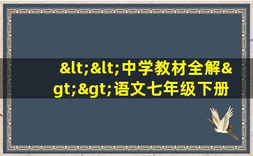 <<中学教材全解>>语文七年级下册 电子书